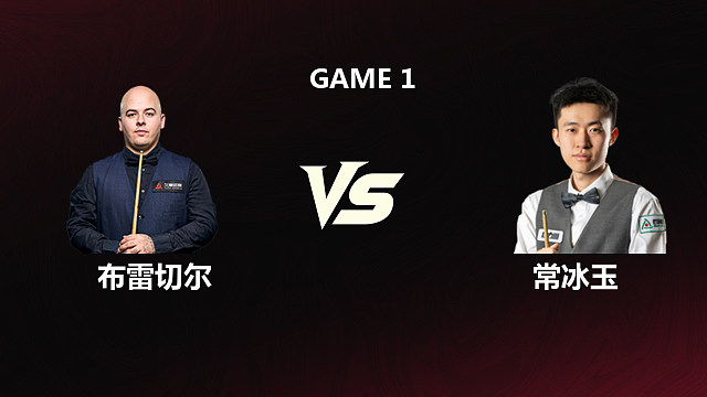 【回放】卢卡·布雷切尔VS常冰玉 2026斯诺克世锦赛资格赛 第一阶段 清流