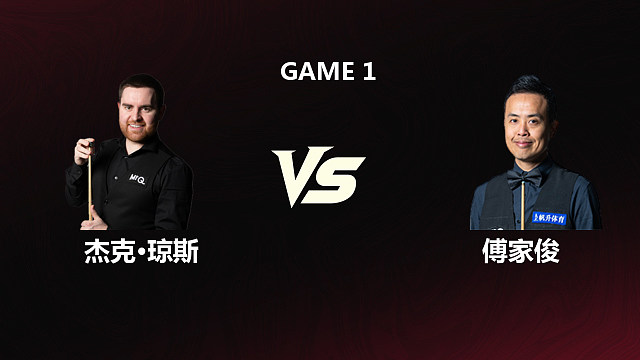 【回放】杰克·琼斯VS傅家俊 2026斯诺克世锦赛资格赛 第一阶段 清流