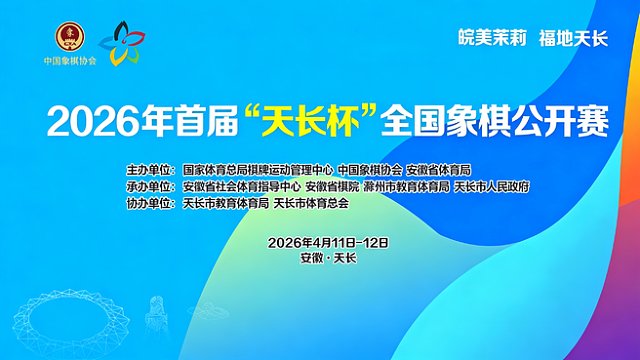 【第3轮】"天长杯"全国象棋公开赛