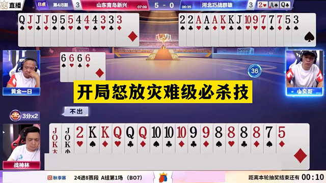 斗地主：开局怒放灾难级必杀技！神仙牌撞上小钢炮！结局直呼过瘾