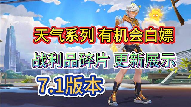 【天气皮肤有机会白嫖】7.1战利品碎片更新，新增传说和限定皮肤，LOL手游