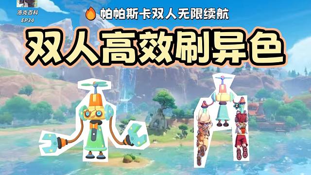 还在单刷？帕帕斯卡双人无限续航攻略，抓异色效率直接拉满【洛克王国世界】