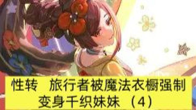 【性转】旅行者逛千织屋被魔法衣橱强制变身千织妹妹（4）