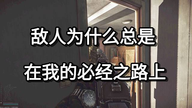 敌人为什么总是 在我的必经之路上