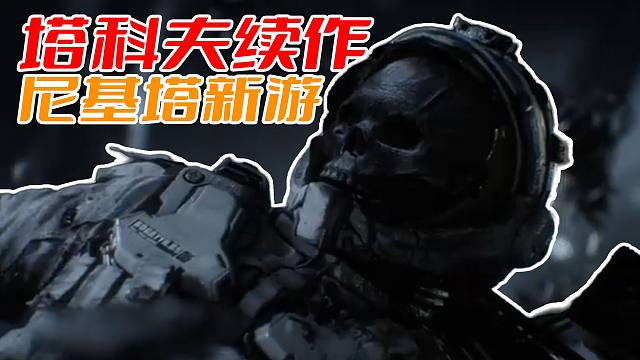 【尼基塔新游】Cor3游戏背景宣传片