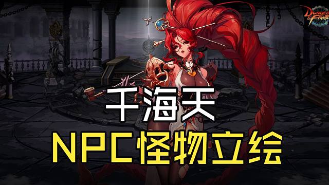 DNF：新老婆？千海天新NPC怪物立绘展示！