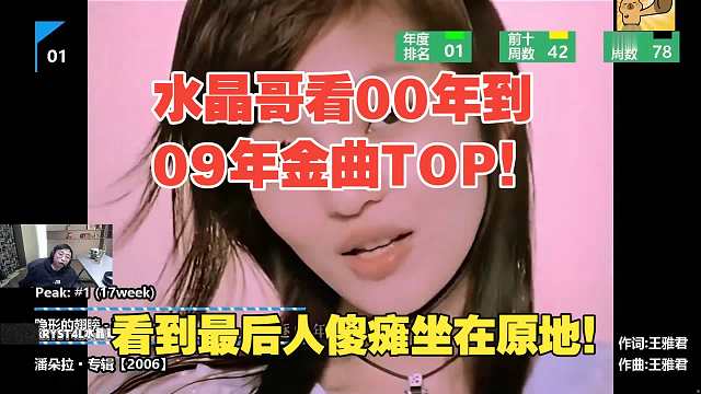 水晶哥看00年到09年金曲TOP1，看到最后人傻瘫坐在原地！