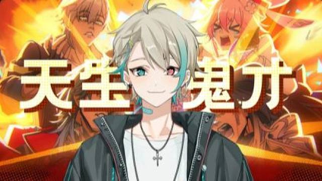 【阿萨】男声翻唱《天生鬼才》《崩坏：星穹铁道》
