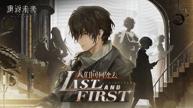 《重返未来：1999》EP 人们向何处去 Last and First Principles