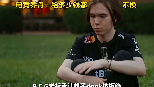 1000万也不卖！绿龙老板死磕到底：放走donk，Spirit将彻底报废？