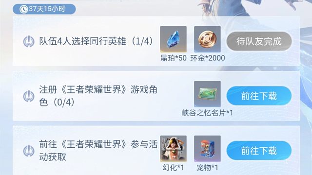 王者荣耀世界 有一个组队活动，四个人组队选择同行英雄可以领东西（俺在等移动端上线，一起等移动端的，可