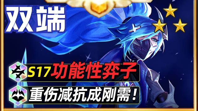 S17功能性弈子一览，重伤减抗成刚需！【云顶之弈】【金铲铲之战】