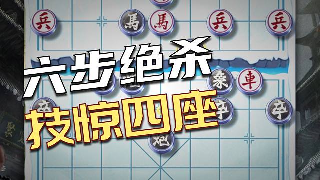 一招将军脱袍破掉日本棋王三年苦修 棋仙钟珍六步连杀精妙至极啊