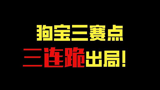 【联赛战报】小南胜狗宝，除了狗宝以外都开心的世界线达成了！