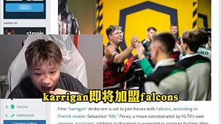danking力挺karrigan轉(zhuǎn)會falcons
