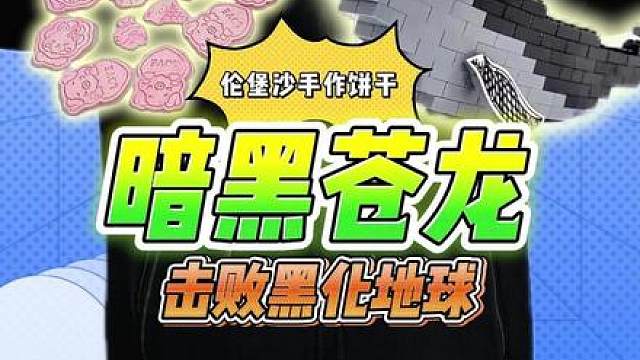 暗黑苍龙驾到！黑化地球完败！