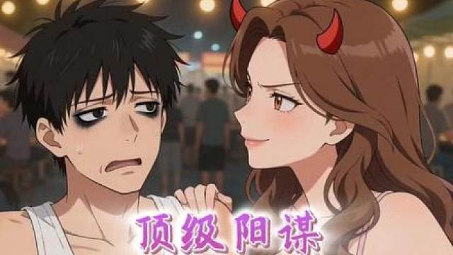 女子为报仇，以身入局 顶级阳谋