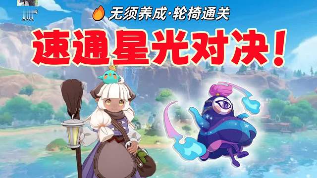【洛克王国世界】星光对决轮椅攻略！无须养成，脚打速通！