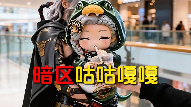 咕咕嘎嘎暗小莎第一次喝奶茶
