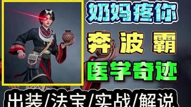 平民巫医最强打法！