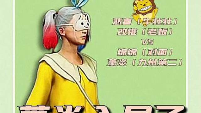 换队！牛壮壮，改锥VS萧炎，绵绵