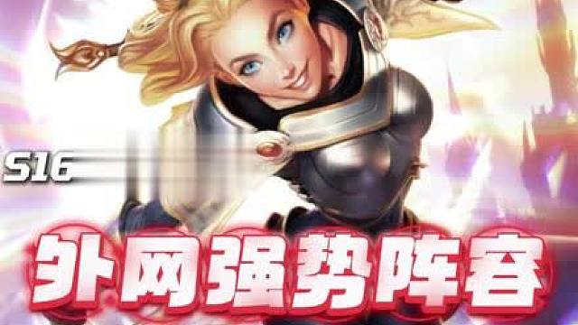 云顶外网S16最后的阵容之：梅拉德95 宗师玩家靠该阵容狂吃几百分