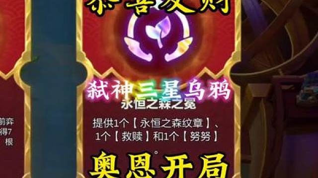 第73集 奥恩加永恒纹章开局，4杠7成功凑齐11永恒之森，最后成功弑神三星乌鸦北伐！