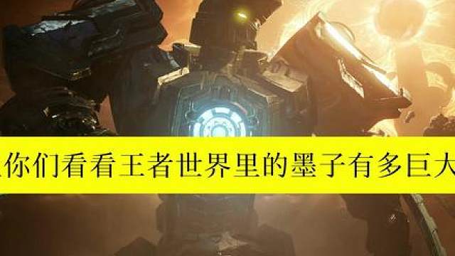 王者荣耀世界里的墨子究竟有多巨大 - 抖音