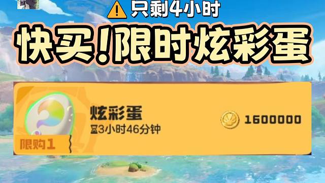 【洛克王国世界】只剩4小时！远行商人限时出售‘了不起’炫彩蛋！