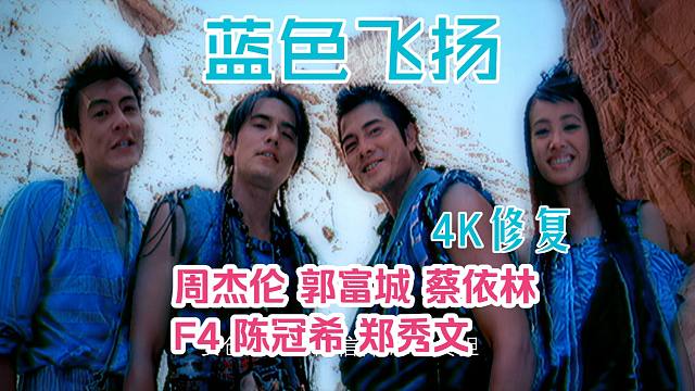 【4K独家修复】超强阵容！百事群星《蓝色飞扬 Dare For More》周杰伦郭富城蔡依林F