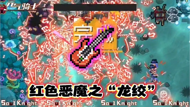 元气骑士：红色恶魔“绞”，试炼boss受不了！