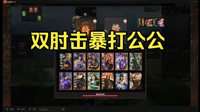 BBD解说三国杀 短篇11 双肘击暴打公公
