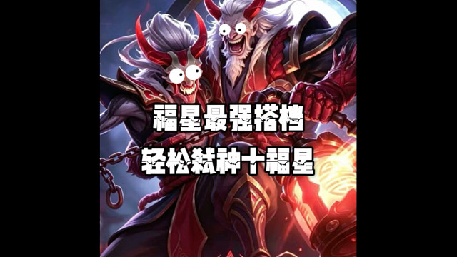 福星最强搭档