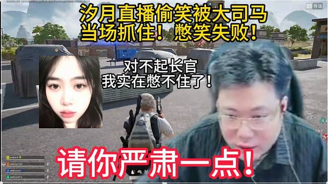 汐月偷笑被大司马当场抓住！对不起长官，我实在憋不住了！