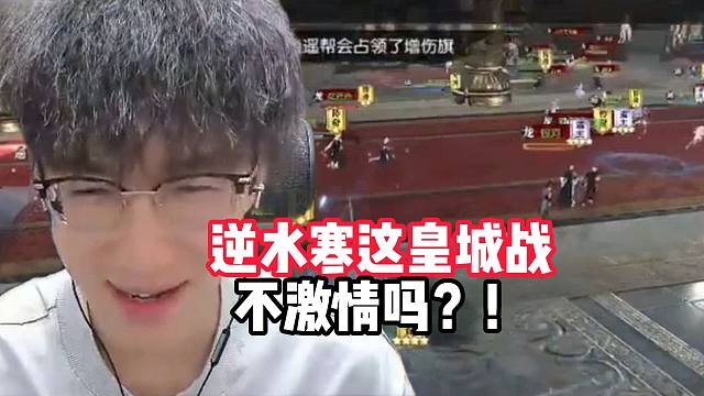 逆水寒这皇城战难道不激情吗！