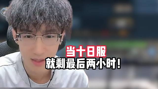当逆水寒十日服就剩最后两小时