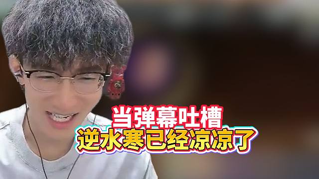 当弹幕吐槽逆水寒已经凉凉了！
