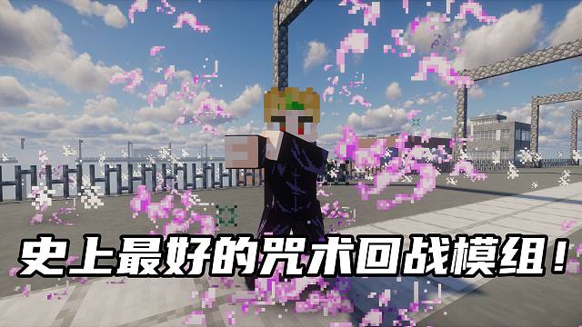 史上最好的咒术回战模组！！众多术式优化新特效！