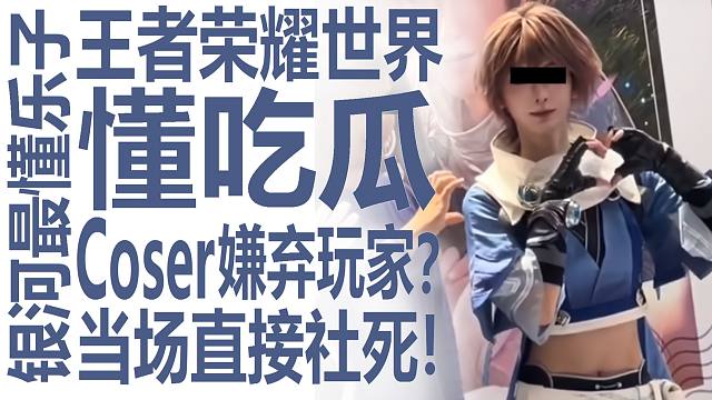 国内coser拒与玩家互动！王者荣耀世界线下活动引爆大瓜？尴尬社死！又拿钱又嫌！林翩翩和水原千鹤果