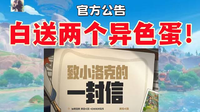 【洛克王国世界】洛克王国官方公告！白送两只异色精灵