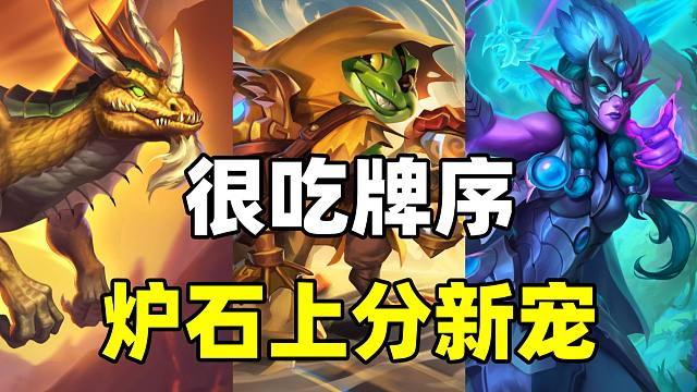 还有黑马！无敌裂变！炉石最吃牌序的上分卡组！