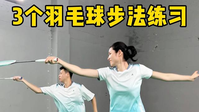 3个羽毛球步法练习