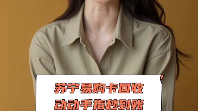 苏宁易购卡回收，动动手指秒到账