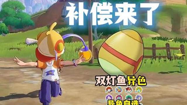 补偿来了1.异色胆小性格爱分享特长雄性双灯鱼以及16个自选异色，我要玩一辈子洛克王国世界