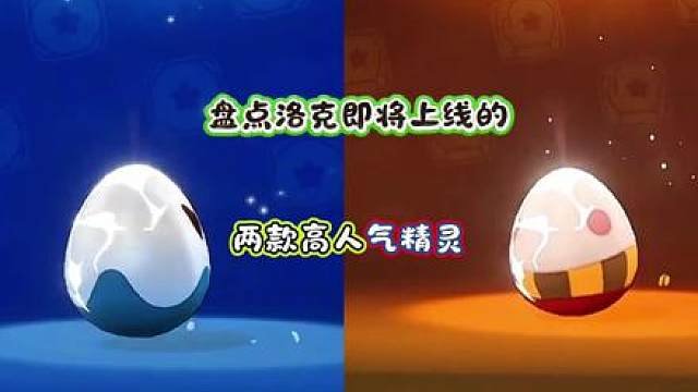 即将上线的两款高人气精灵