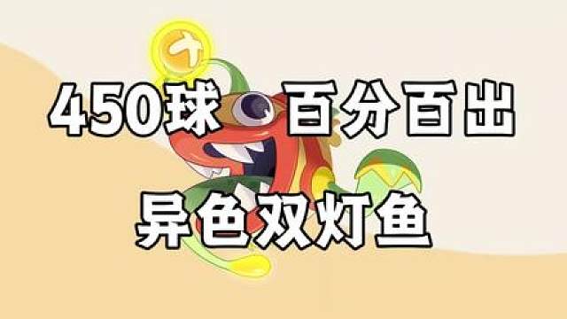 450个球百分百出异色双灯鱼