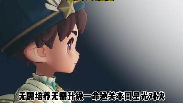 星光对决速通攻略，伊贝粉粉轻松通关