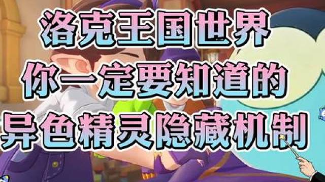 洛克王国世界你一定要知道的，异色精灵隐藏机制！