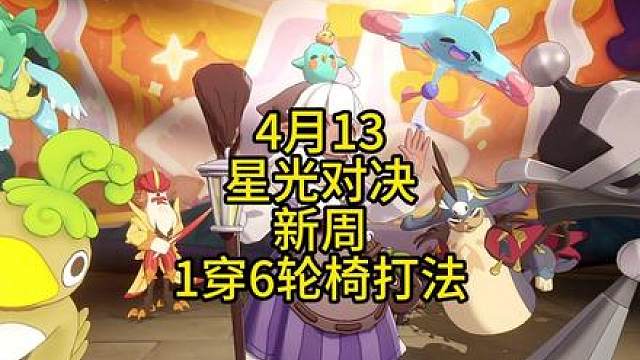 4月13星光对决更新，先行首发打法，依旧轮椅