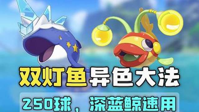250球双灯鱼异色大法！速速用！深蓝鲸！【洛克王国世界】